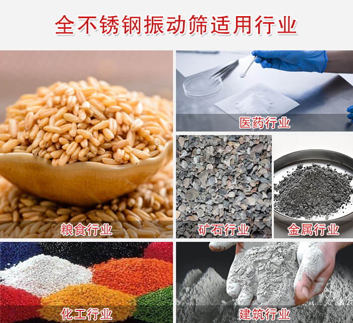 全不銹鋼振動篩適用行業(yè)：醫(yī)藥，糧食，礦石等行業(yè)展示